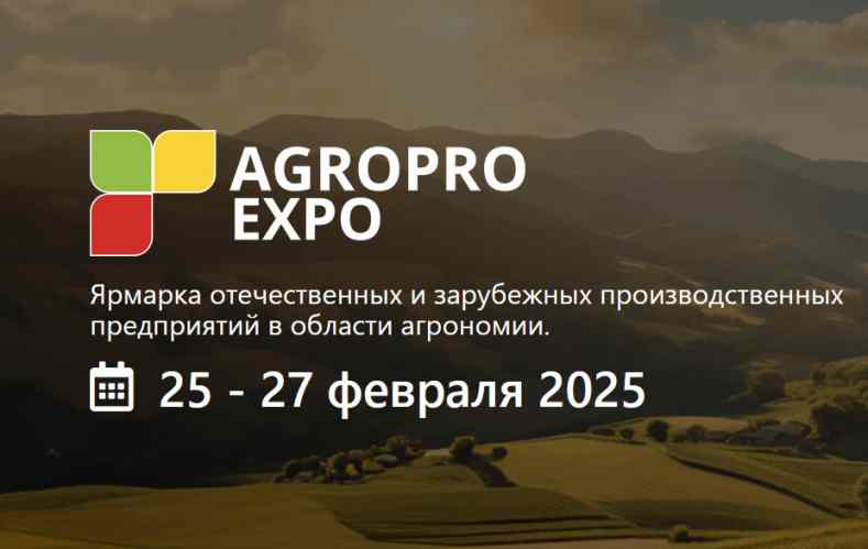 Выставка «AGROPRO EXPO 2025»